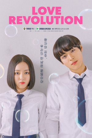 연애혁명 poszter