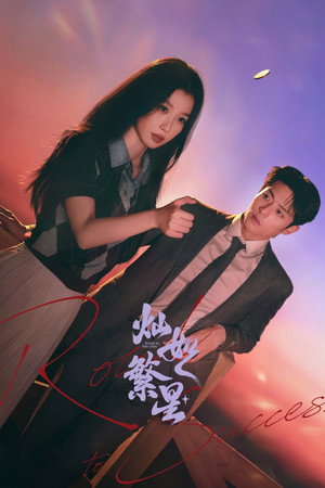 灿如繁星 poszter