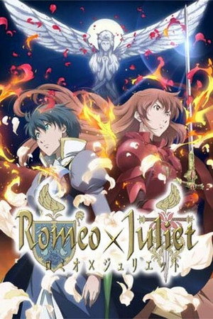 ロミオ×ジュリエット poszter