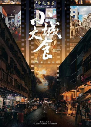 小城大食 1. évad (2024-04-23) poszter