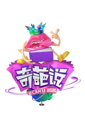 奇葩说 poszter