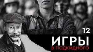 Игры в подкидного 1. évad Ep.12 12. epizód