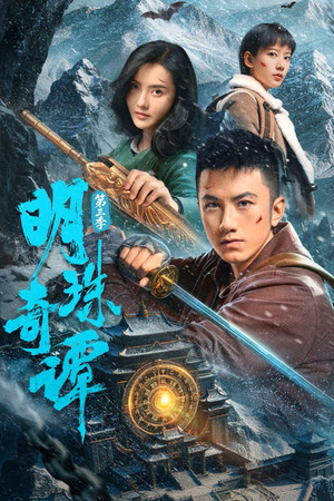 明珠奇谭 3. évad (2026-05-20) poszter