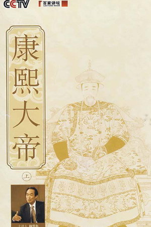 百家讲坛：专题集 103. évad (2008-03-02) poszter