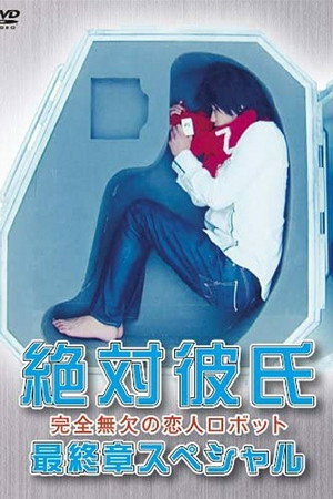 絶対彼氏 〜完全無欠の恋人ロボット〜 Speciális epizódok (2009-03-24) poszter