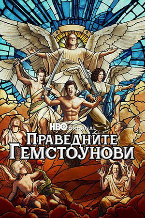 Az erényes Gemstone-ék poszter