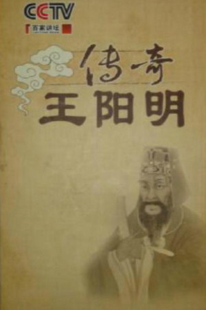 百家讲坛：专题集 158. évad (2010-12-10) poszter