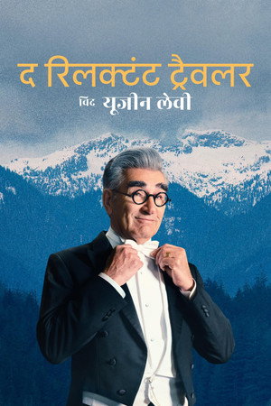 Eugene Levy, a kedvetlen utazó poszter