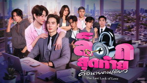 ล็อกสุดท้ายคือนายคนเดียว kép