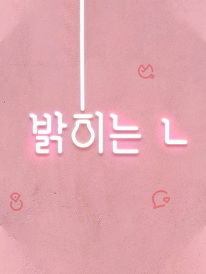 밝히는 ㄴ 1. évad (2022-04-21) poszter