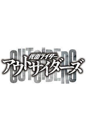 仮面ライダーアウトサイダーズ 1. évad (2023-01-29) poszter
