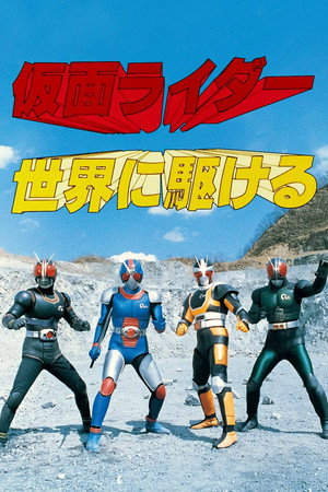 仮面ライダーBLACK RX Speciális epizódok (1988-10-16) poszter