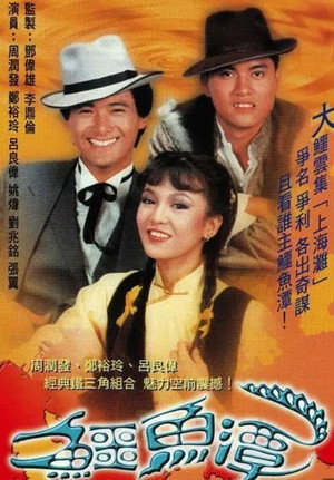 鱷魚潭 1. évad (1981-12-14) poszter