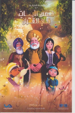 قصص في القرآن 5. évad (2015-06-18) poszter