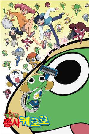 ケロロ軍曹 1. évad (2004-04-03) poszter