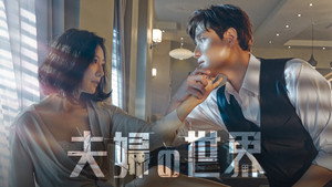 부부의 세계 kép