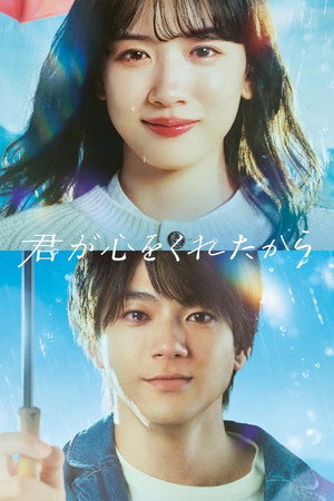君が心をくれたから 1. évad (2024-01-08) poszter