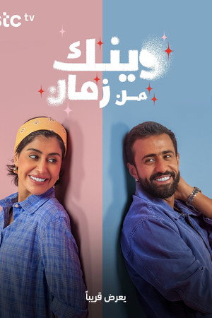 وينك من زمان poszter