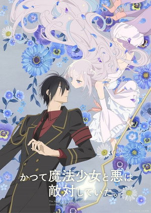 かつて魔法少女と悪は敵対していた。 1. évad (2024-07-09) poszter