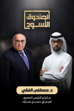 الصندوق الأسود poszter
