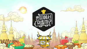 현지에서 먹힐까? kép