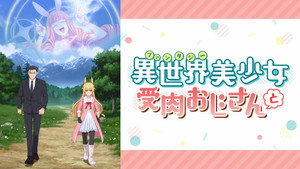 異世界美少女受肉おじさんと kép