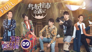 我是大侦探 1. évad Ep.9 9. epizód