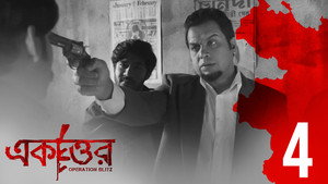 একাত্তর 1. évad Ep.4 4. epizód