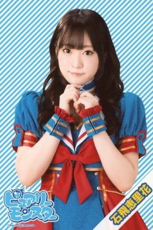 石飛恵里花 profil kép