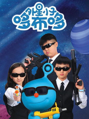 外星小子哆布哆 1. évad (2013-08-06) poszter