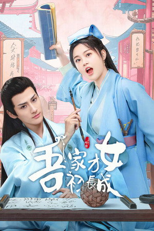 吾家才女初长成 poszter