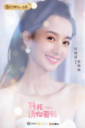拜托，请你爱我 poszter