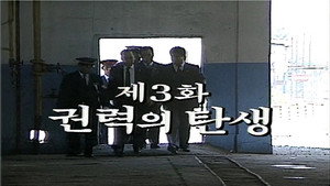 제2공화국 1. évad Ep.3 3. epizód
