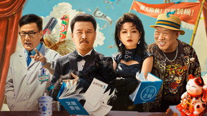 二龙湖浩哥之天下无赖 kép