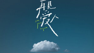 再见爱人 沉浸版 kép