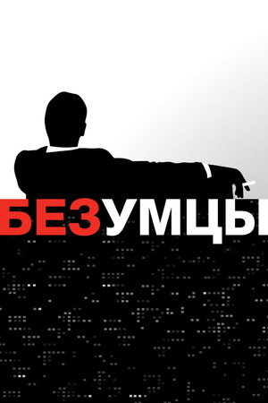 Mad Men - Reklámőrültek poszter