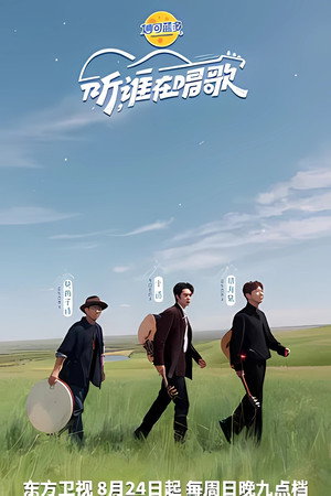 听，谁在唱歌 poszter