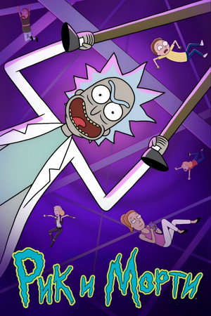 Rick és Morty poszter