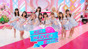 キミは＝LOVEを愛せるか kép