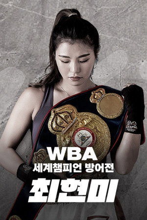 WBA 슈퍼페더급 최현미 세계챔피언 방어전