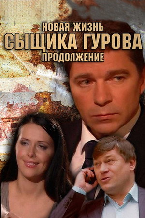 Новая жизнь сыщика Гурова 2. évad (2011-04-11) poszter