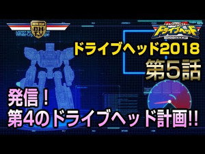 トミカハイパーレスキュー ドライブヘッド 機動救急警察 Speciális epizódok Ep.5 5. epizód