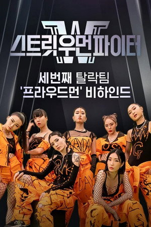 스트릿 우먼 파이터 poszter