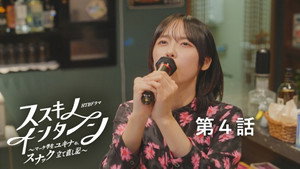 ススキノ・インターン ～マーケ学生ユキナの、スナック立て直し記～ 1. évad Ep.4 4. epizód