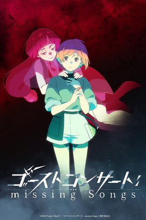 ゴーストコンサート : missing Songs poszter