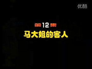 闲人马大姐 1. évad Ep.12 12. epizód
