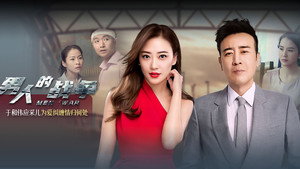 男人的战争 kép