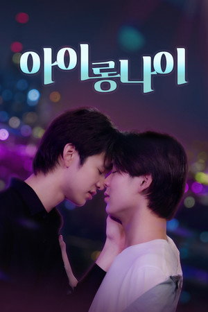 อัยย์หลงไน๋ poszter