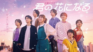 君の花になる kép