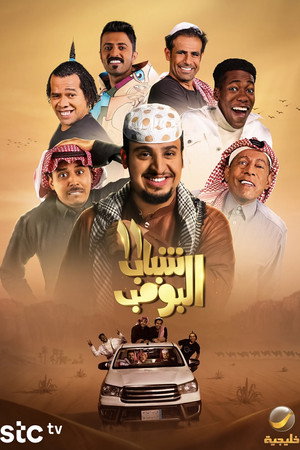 شباب البومب 11. évad (2023-03-23) poszter